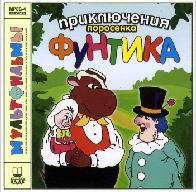 funtik1.jpg